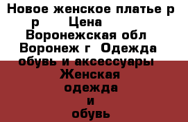 Новое женское платье р-р 50 › Цена ­ 1 000 - Воронежская обл., Воронеж г. Одежда, обувь и аксессуары » Женская одежда и обувь   . Воронежская обл.